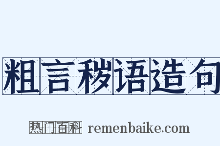 粗言秽语造句是什么意思的图片